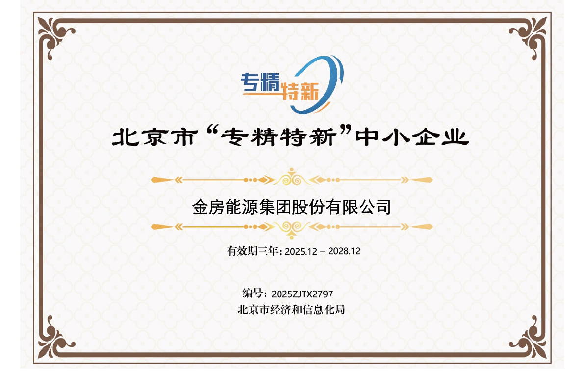 北京市“专精特新”中小企业证书