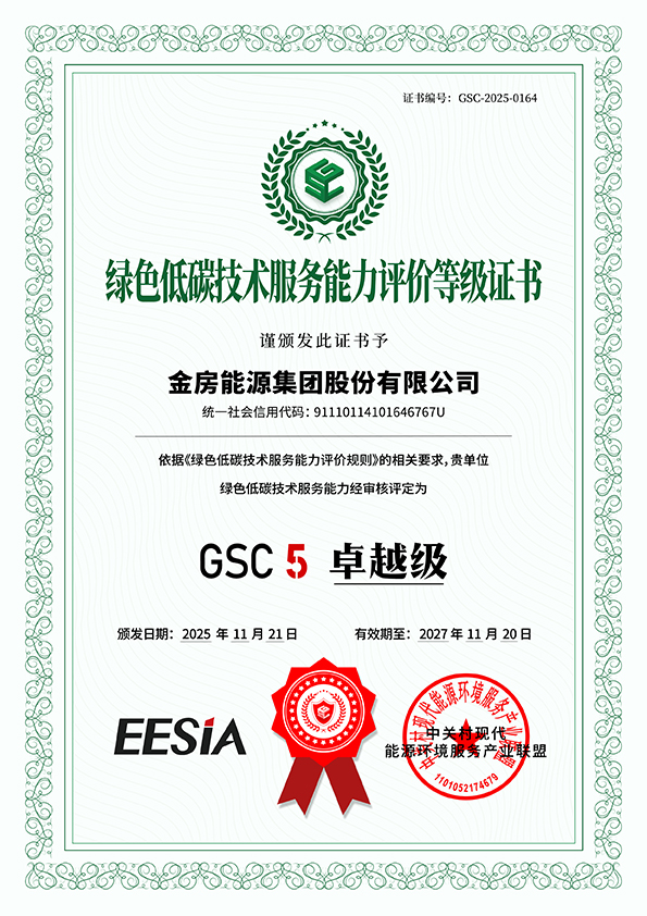 绿色低碳技术GSC5卓越级认证