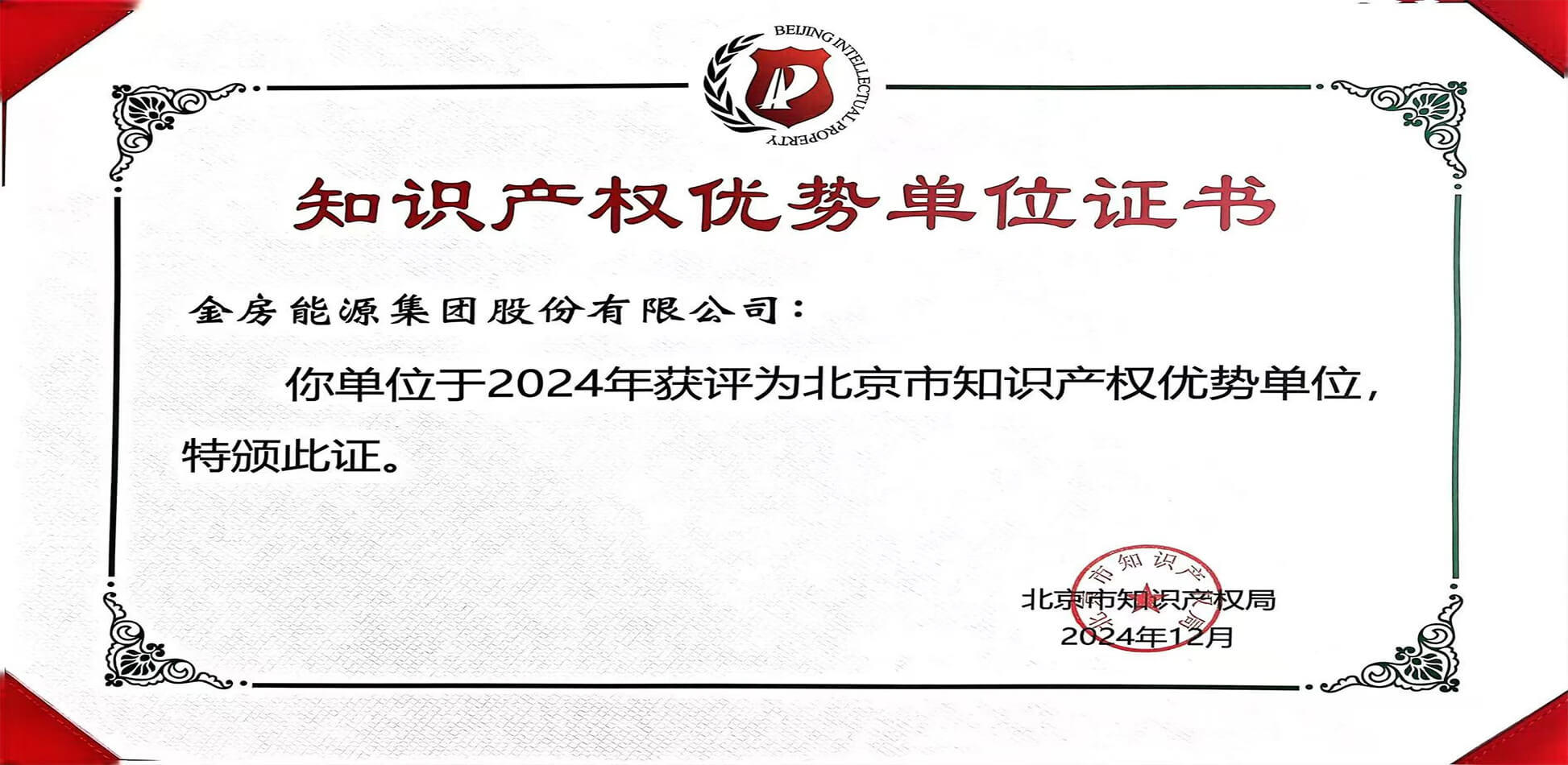 知识产权优势单位