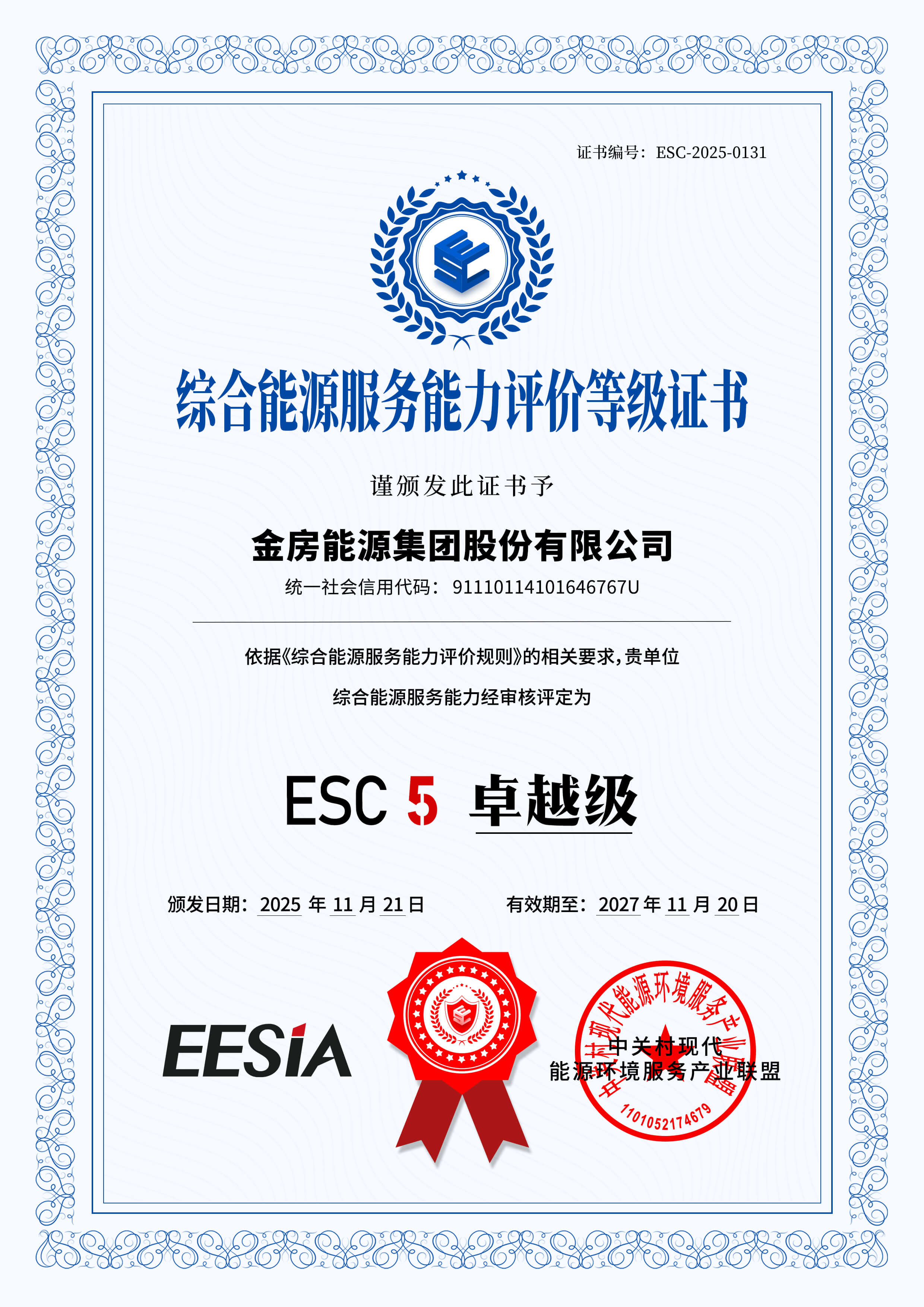 综合能源服务ESC5卓越级认证