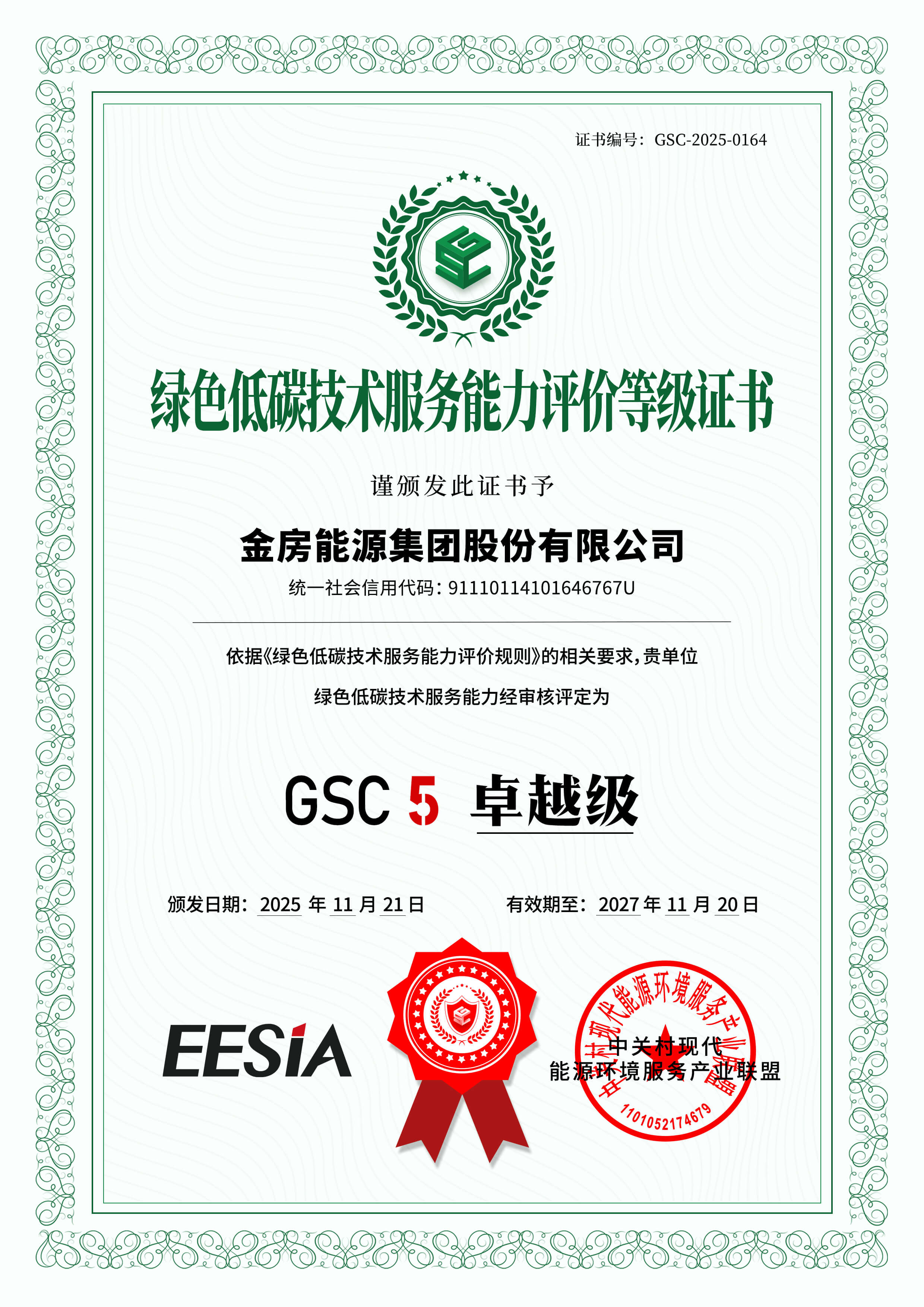 绿色低碳技术GSC5卓越级认证