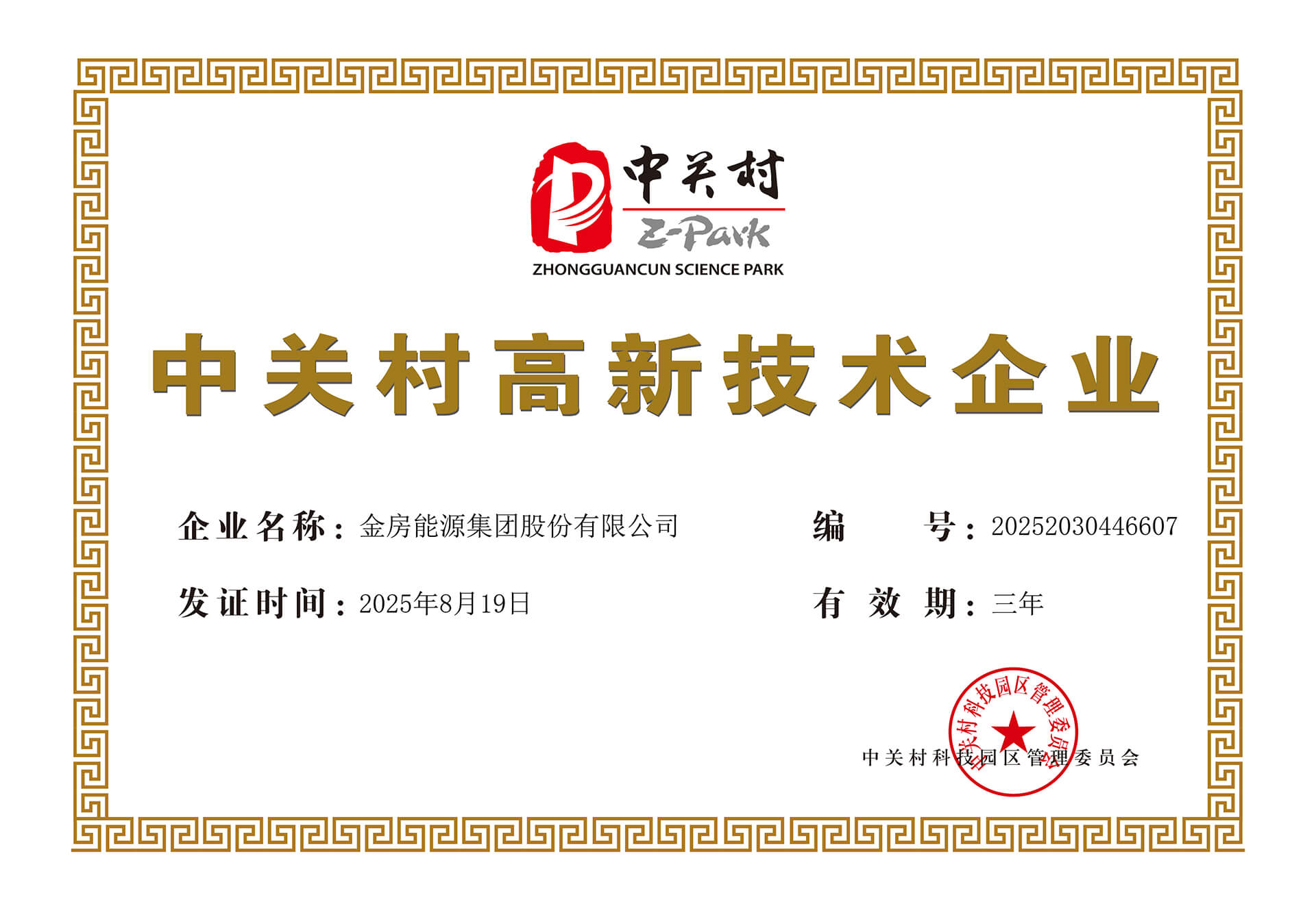 中关村高新技术企业证书