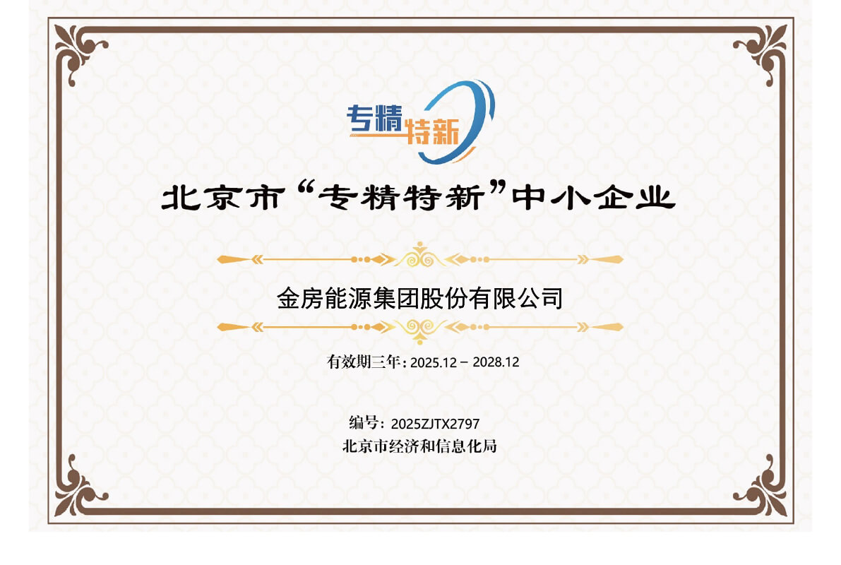 北京市“专精特新”中小企业证书